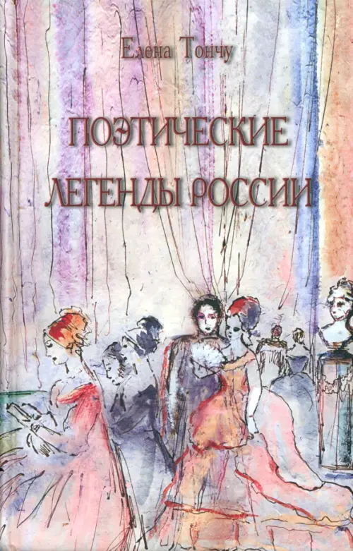 Поэтические легенды России. Тончу Елена Александровна