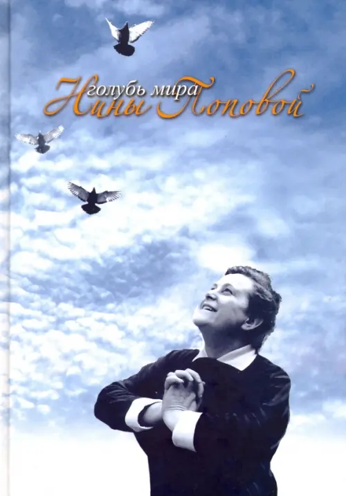 Голубь мира Нины Поповой. Григорьева Р.