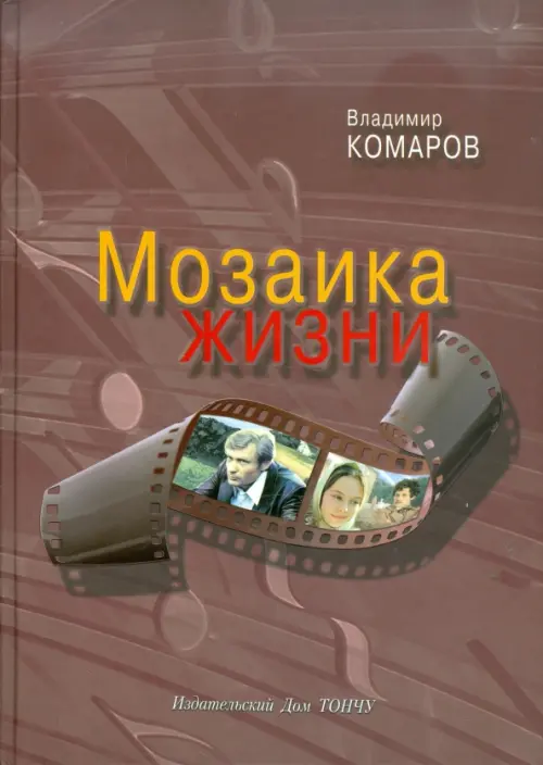 Мозаика жизни. Комаров В.