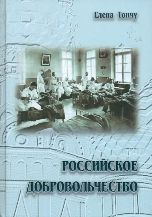Российское добровольчество. Тончу Е.