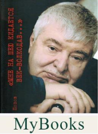 Мне на шею кидается век-волкодав...(Компл.из 2-х тт.). Попов Г.