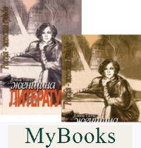 Женщина и литература (Компл.в 2-х тт.). Тончу Е.