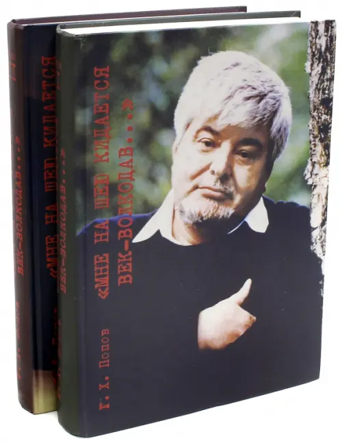 Мне на шею кидается век-волкодав... В 2-х томах. Попов Гавриил Харитонович