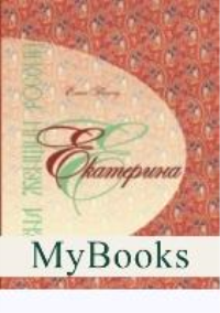 Имена женщин России.Екатерина. Тончу Е.