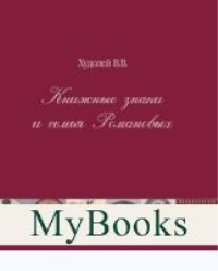 Книжные знаки и семья Романовых. Худолей В.