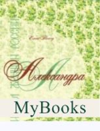 Имена женщин России.Александра. Тончу Е.