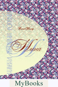 Имена женщин России.Нина. Тончу Е.