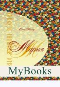 Имена женщин России.Мария. Тончу Е.