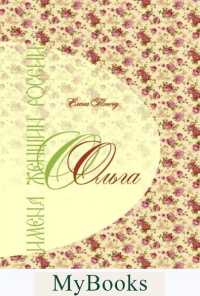 Имена женщин России.Ольга. Тончу Е.