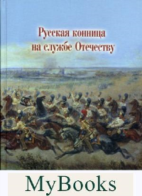 Русская конница на службе Отечеству.