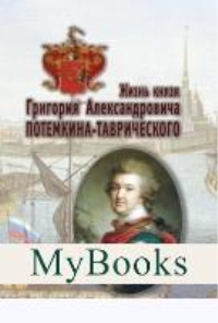 Жизнь князя Григория Александровича Потемкина-Таврического.