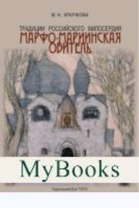 Традиции российского милосердия.Марфо-Мариинская обитель. Крючкова М.