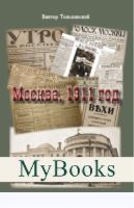 Москва,1911 год. Тополянский В.