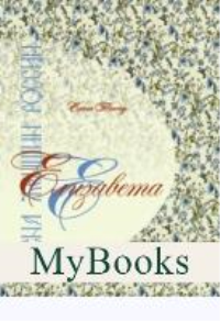 Имена женщин России.Елизавета. Тончу Е.