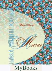 Имена женщин России.Анна. Тончу Е.