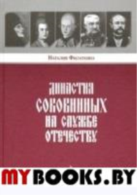 Династия Соковниных на службе Отечеству. Филаткина Н.