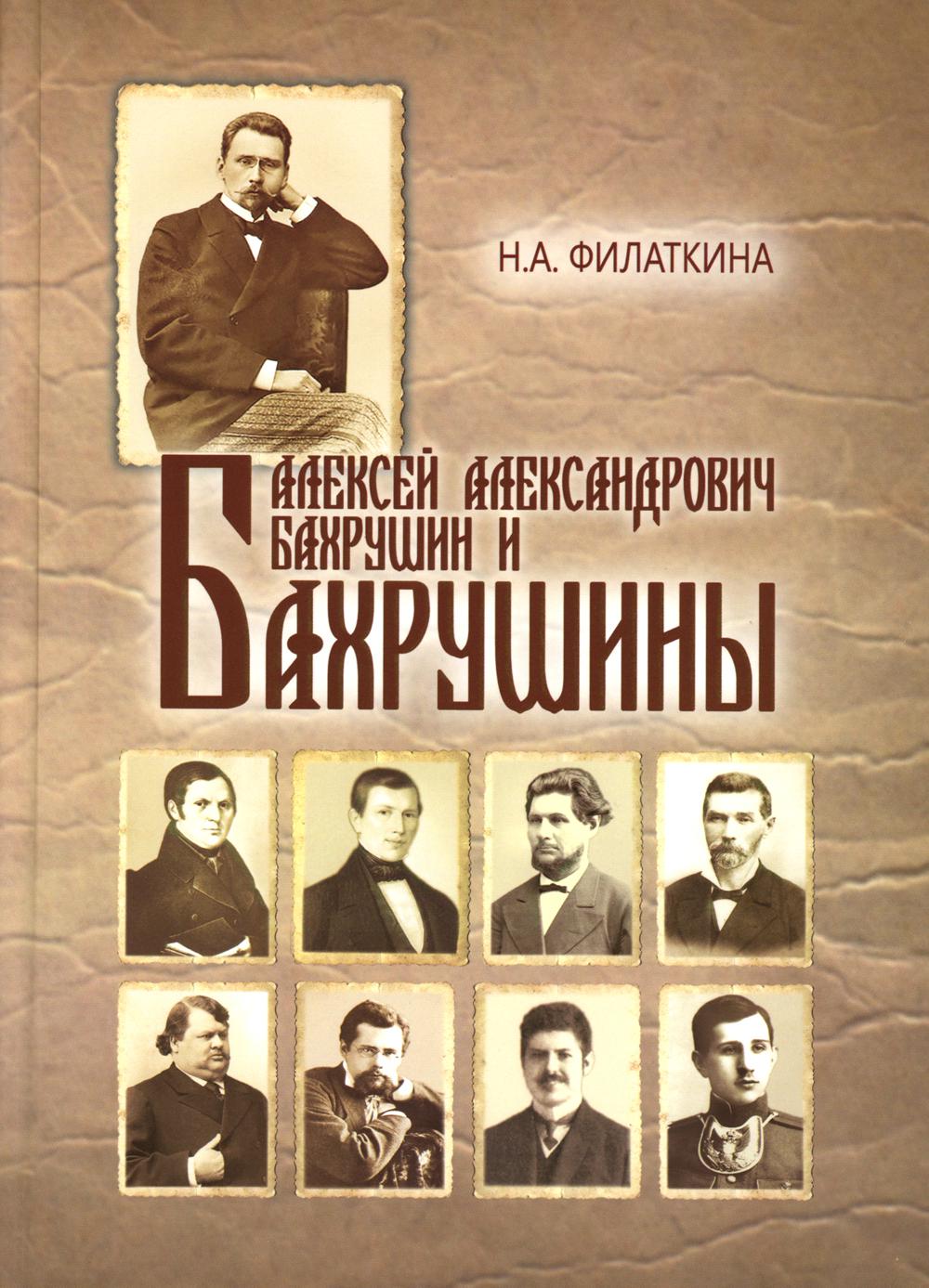 Алексей Александрович Бахрушин и Бахрушины. Н.А.Филаткина