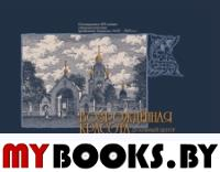 Возрожденная красота.Москва,Рогожское-духовный центр Русской православной староо. Козлов В.