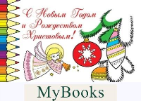 Открытки-раскраски.С Новым Годом и Рождеством Христовым!.