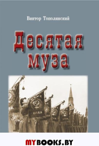 Десятая муза. Тополянский В.