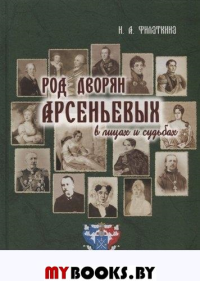 Род дворян Арсеньевых в лицах и судьбах . Филаткина Н.