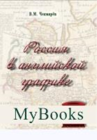 Россия в английской графике. Европейская, азиатская и американская части в царство. Чекмарёв В.