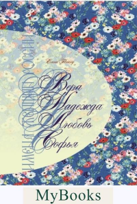 Имена женщин России.Вера.Надежда.Любовь,Софья. Тончу Е.