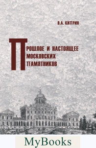 Прошлое и настоящее московских памятников. Киприн В.