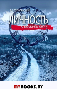 Личность в безвременье. Тополянский В.