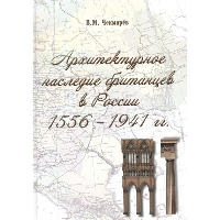 Архитектурное наследие британцев в России 1556-1941 гг.. Чекмарев В.