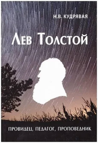 Лев Толстой - провидец, педагог, проповедник. Кудрявая Н.В.