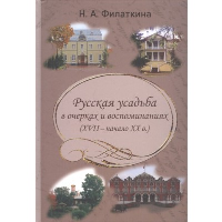 Русская усадьба в очерках и восп. (XVII-нач.XXв.). Филаткина Н.