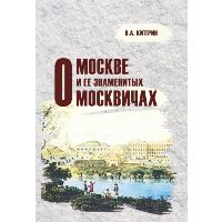 О Москве и ее знаменитых москвичах. Киприн В.
