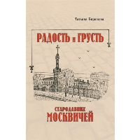 Радость и грусть стародавних москвичей. Бирюкова Т.