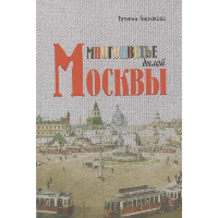 Многоцветье былой Москвы. Бирюкова Т.