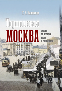 Торопливая Москва. Очерки по истории дорог и транспорта. Бирюкова Т.