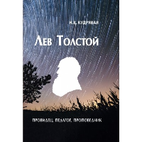 Лев Толстой-провидец, педагог, проповедник. Кудрявая Н.