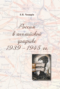 Россия в английской графике 1939-1945 гг. . Чекмарев В.