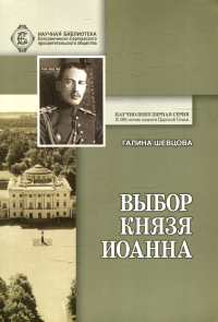 Выбор князя Иоанна. 2-е изд., доп. и перераб