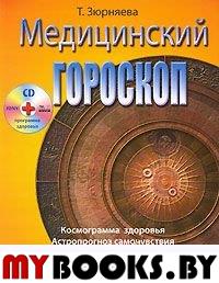 Медицинский гороскоп (+ CD-ROM). Зюрняева Т. Н.