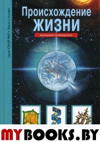 Происхождение жизни.Школьный путеводитель (6+). Рябинина И.