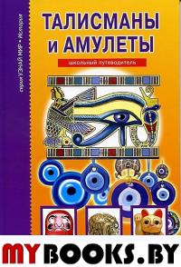 Талисманы и амулеты. Афонькин С.