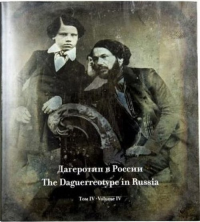 Сводный каталог «дагеротип в России». Том 4. Собрание Государственного литературного музея.