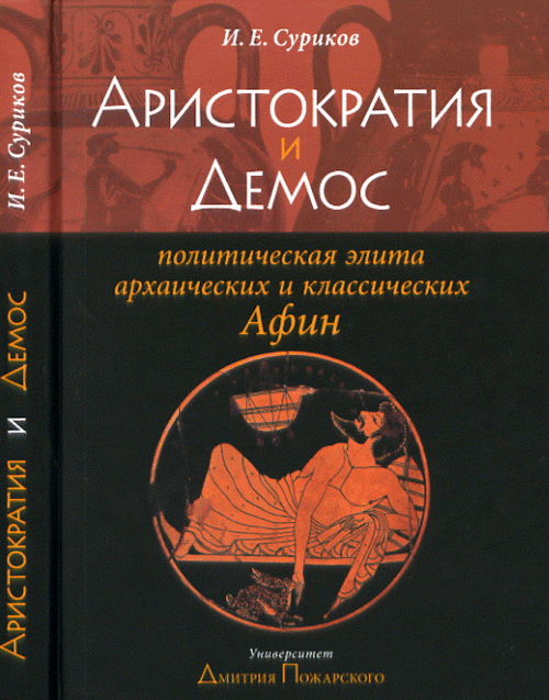 Аристократия и демос: политическая элита архаических и классических Афин: