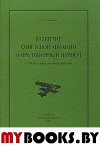 Развитие Советской авиации в предвоенный период (1938 год - первая половина 1941 года)