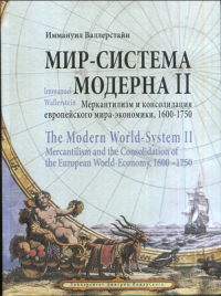 МИР-СИСТЕМА Модерна. Том II: Меркантилизм и консолидация европейского мира-экономики, 1600–1750 Т.II. Валлерстайн И. Т.II