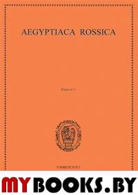 AEGYPTICA ROSSICA. Вып. 1: сб. ст.