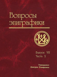 Вопросы эпиграфики. Вып. 7, часть 2. комплект из 2х книг.