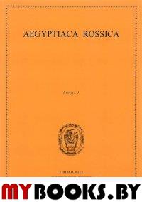 Aegyptiaca Rossica 3 (Египтология. Выпуск 3)