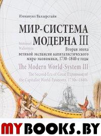 Мир-система Модерна. Т. 3: Вторая эпоха великой экспансии капиталистического мира-экономики.  1730—1840-е годы